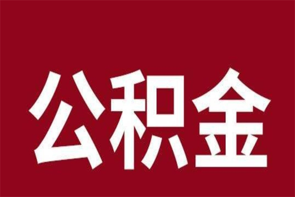 广州离开公积金取出金额（广州市住房公积金离职提取）